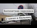 Парковку возле школ и больниц хотят сделать бесплатной