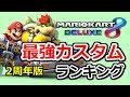 マリオカート8デラックス　VS最強カスタムランキング　2周年版