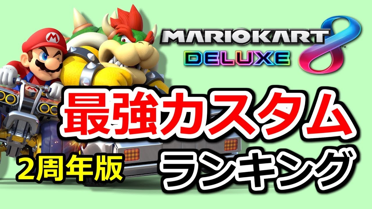 マリオカート8デラックス Vs最強カスタムランキング 2周年版 Youtube