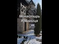 Монастырь Куманица, монастыри Сербии, поездка в Златибор