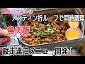 絶品山ごはん⑬なんちゃってルーローハン！メスティン折ルーフで同時調理！縦走連泊メニュー開発！