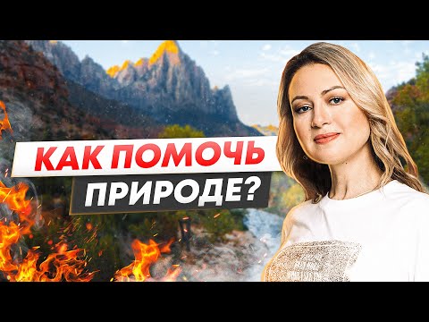 Как помочь природе / Рассказываем мы — решает молодежь