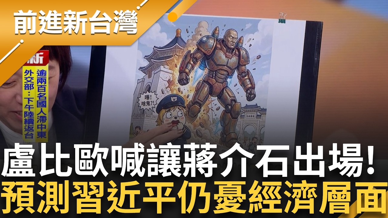 美以聯攻伊朗! 中國軍方靜悄悄!? 網友突發奇想融蔣銅像做砲彈XD 中國內憂外患 遭日評論家酸: 防空系統