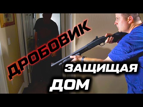 Дробовик и защита дома. Боевые возможности ружья 12 калибра