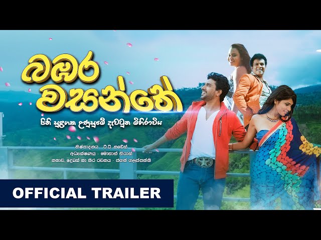 බඹර වසන්තේ  | Bambara Wasanthe | Official Trailer (HD) class=