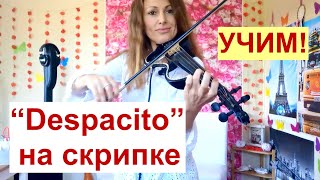 Учим "Деспасито" на СКРИПКЕ + Ноты и Минус в подарок!