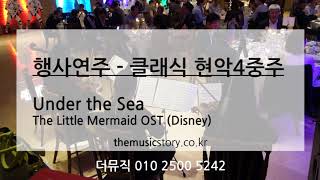 현악4중주 연주팀 - 기업행사 축하공연 Under the Sea