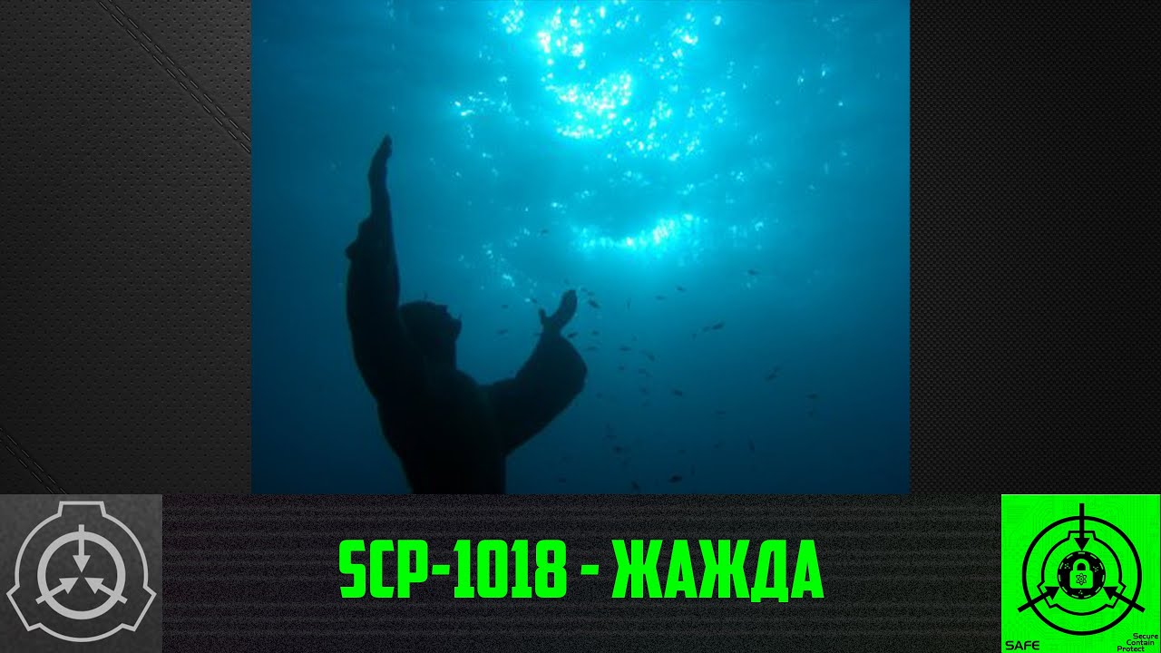 SCP-1018 - Жажда
