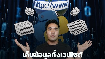 BeautifulSoup เก็บข้อมูลทั้งเวปใน 10 คำสั่ง Python Web Data Scraping Bot