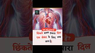 छिंकते समय हमारा दिल #facts #amazingfacts #shortvideo #shortsfeed #trendingfacts