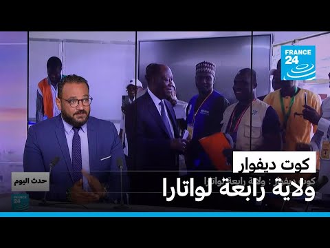 كوت ديفوار ولاية رابعة لواتارا فرانس 24  24
