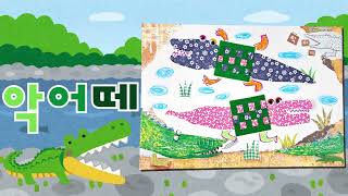 [놀레] 미술이랑 놀래_봄과동식물 키트_만4세 권장_악어떼