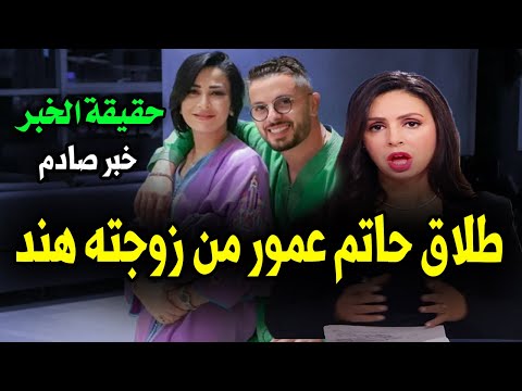 حقيقة طلاق الفنان المغربي حاتم عمور من زوجته هند التازي