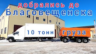 10 Тонн Груза На Газон Next Часть 10 Выгрузка В Благовещенске