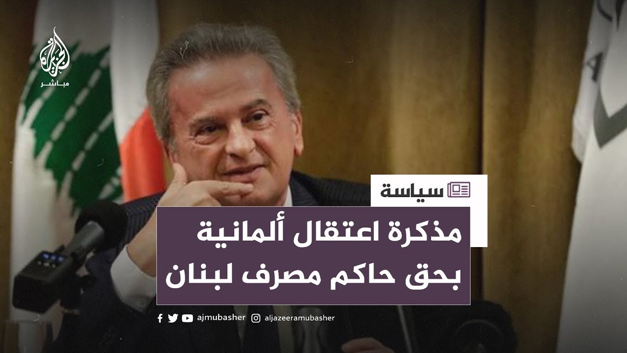 مذكّرات التوقيف تُلاحق حاكم مصرف لبنان.. لماذا؟