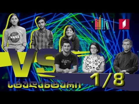 #წიგნებისთარო სტუდენტური სეზონი! კავკასიის უნივერსიტეტი „ხაფანგი 122“ VS თსუ „დიადი ინკვიზიტორები“