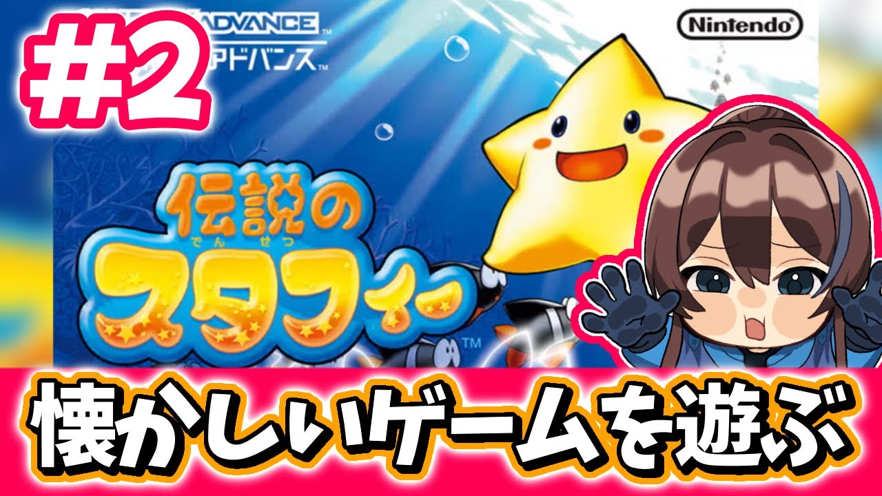 【低音ボイス】#2 伝説のスタフィー実況【藍衣タクト】