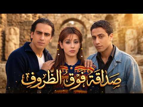 أخوة أغلى من الدم ! لما تجمعك قسوة الحياة بـ صحاب عن ألف عيلة 🕊️✨ - الطير