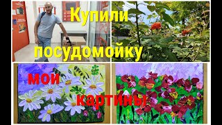 Ейск/Купили ПОСУДОМОЙКУ/ Пишу КАРТИНЫ на заказ/Мусорные завалы в Ейске!