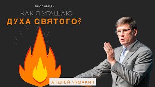 Как я угашаю Духа Святого? 👤 Андрей П. Чумакин 📖 Римлянам 12:11