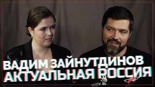 Актуальная Россия. Вадим Зайнутдинов