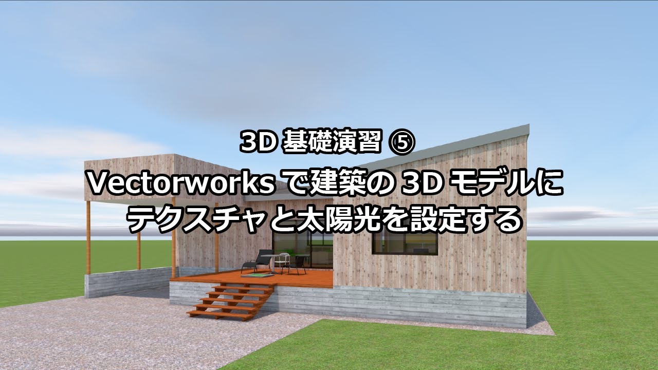 3DCG基礎演習 (Vectorworks) ⑤　建築の3Dモデルにテクスチャ・太陽光を設定する
