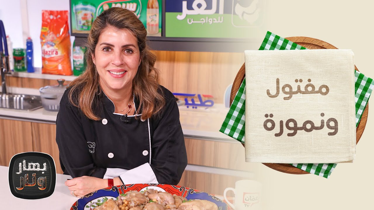 مفتول ونمورة من الشيف ندى الحسن  - بهار ونار