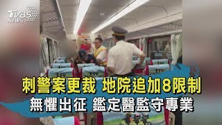 【TVBS新聞精華】20200501 刺警案更裁!地院追加8限制 無懼出征!鑑定醫師監守專業