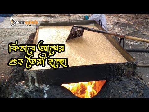 ভিডিও: আখ. প্রক্রিয়াকরণ