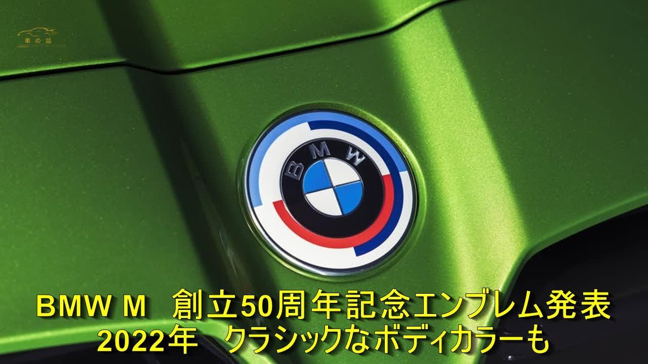 BMW M 創立50周年記念エンブレム発表 2022年 クラシックなボディカラー