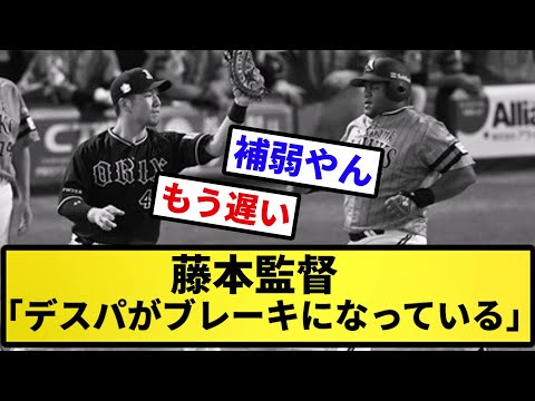 【悲報】藤本監督「デスパがブレーキになっている」【反応集】【プロ野球反応集】【2chスレ】【5chスレ】