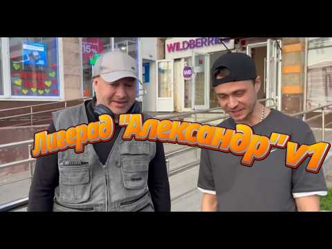 Лигерад  "Александр" v1