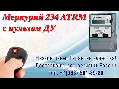 Электросчетчики с пультом