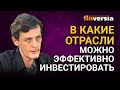 В какие отрасли можно эффективно инвестировать / Ян Арт инвестиции