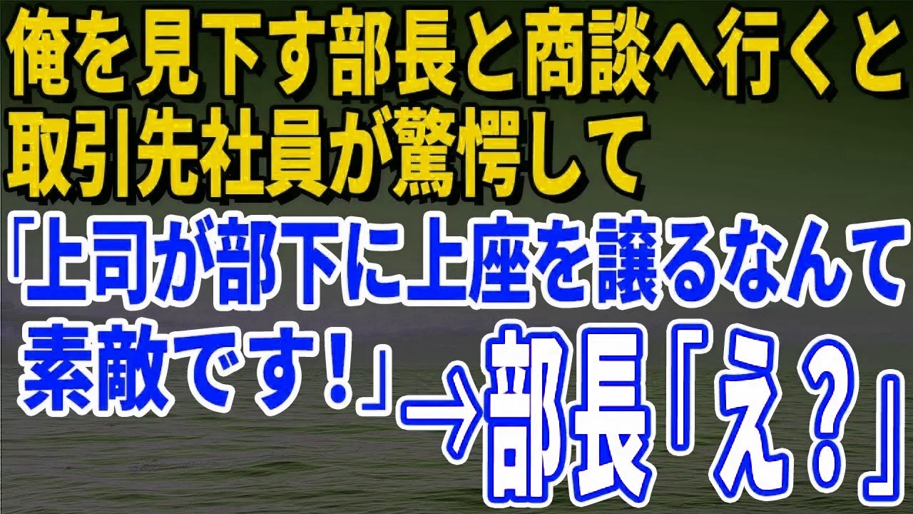 【スカッとする話】俺を見下す部長と商談へ行くと取引先社員が驚愕して「上司が部下に上座を譲るなんて素敵な社風ですね！」→部長「え？」【修羅場】