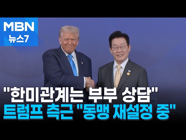 트럼프 측근 "한미관계는 부부 상담 중, 이혼 아냐"…더 큰 역할 요구 [MBN 뉴스7]