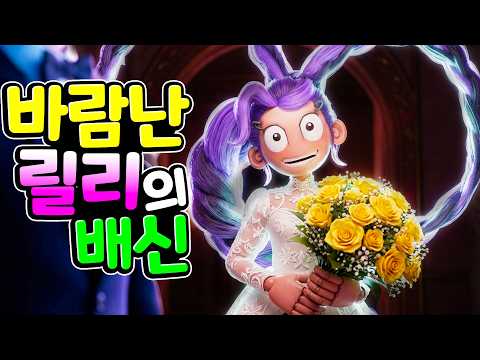 <strong>프로토타입의</strong> 분노?! 👿 릴리의 바람둥이 행각에 파피 월드가 발칵 뒤집혔다! 🔥 💔 파피 플레이타임 상황극