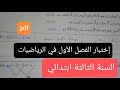 إختبار الفصل الأول في الرياضيات للسنة الثالثة ابتدائي 