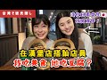 陪好朋友找男友！日本女生太積極了～台湾で彼氏探し！日本女子は積極的！