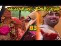 مسلسل حكايتنا الحلقه 83 شوريا وانوكهى وبداية جديدة 