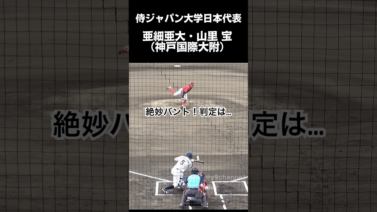 絶妙バント！際どい判定は… 亜細亜大・山里 宝（神戸国際大附）　侍ジャパン大学日本代表　#大学野球 #侍ジャパン #ドラフト候補