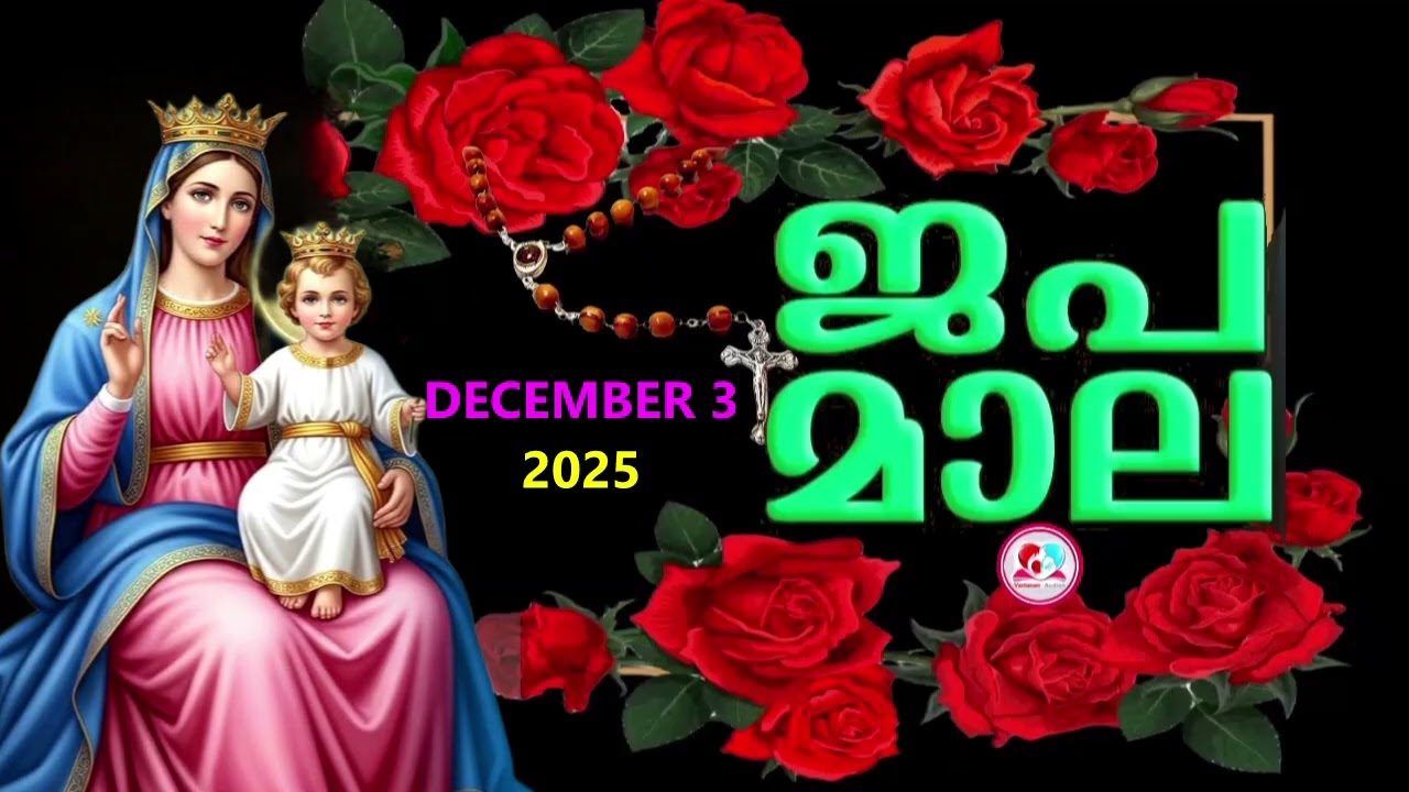 ഇന്ന്   ബുധൻ #മഹിമയുടെ  രഹസ്യങ്ങൾ കേട്ട് ഇന്നത്തെ ദിവസം ആരംഭിക്കാം#japamala Malayalam #December 3rd