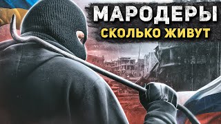 МАРОДЕРЫ. Сколько живут и как поймать. Домушники: Украина - Россия: Нет войне! Работа из Даркнета