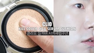 수분감 개터지는 촉촉한 쿠션! 클리오 시카 세럼 쿠션 리뷰｜CLIO Kill Cover Cica Serum Cushion review｜야루미루 yarumiru