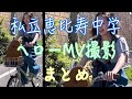 【エビ中】 私立恵比寿中学 『ヘローMV撮影まとめ』 新曲