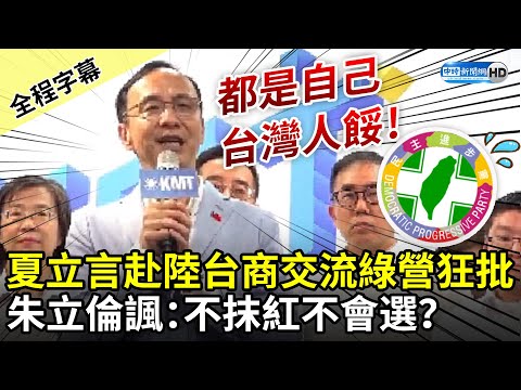 【全程字幕】夏立言赴陸台商交流遭綠營狂批 朱立倫：不抹紅不會選？ @ChinaTimes