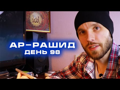 День 98. Ар-Рашид. | Курс по заучиванию 99 имен Аллаха