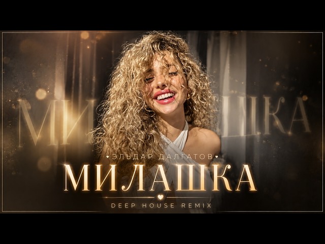 МИЛАШКА — Эльдар Далгатов | Deep House Remix 2026 | Car Music