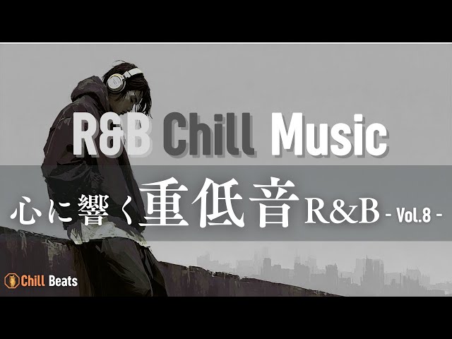 𝑹&𝑩洋楽】重低音が心に響くR&B洋楽 - Vol.8 -｜男性ボーカル｜ 重