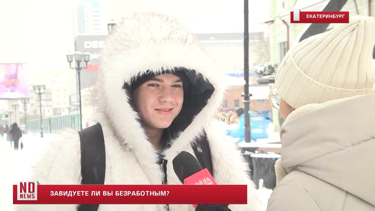 Завидуете ли вы безработным?